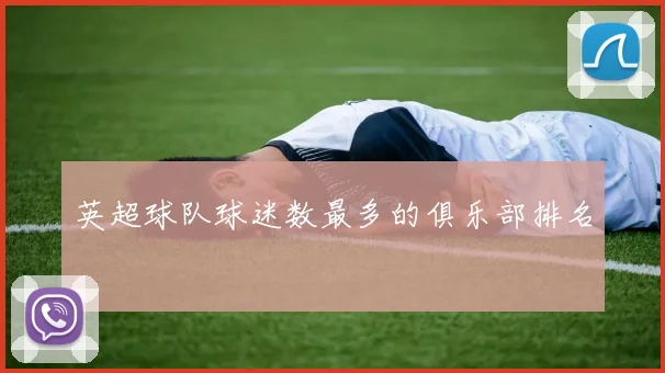 英超球队球迷数最多的俱乐部排名