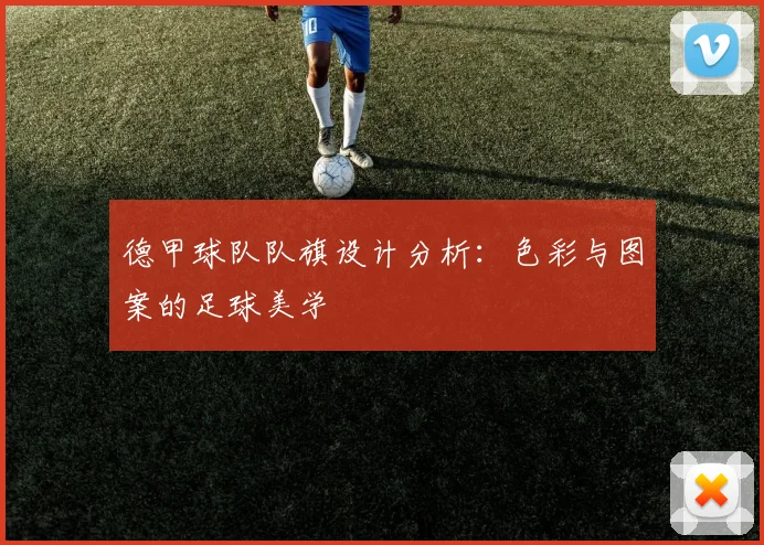 德甲球队队旗设计分析:色彩与图案的足球美学