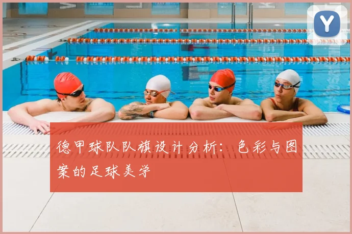 德甲球队队旗设计分析：色彩与图案的足球美学