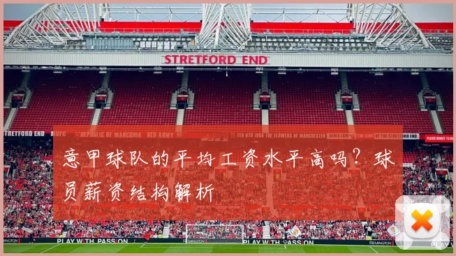 意甲球队的平均工资水平高吗？球员薪资结构解析