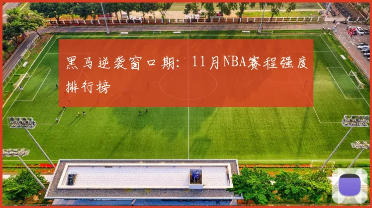 黑马逆袭窗口期：11月NBA赛程强度排行榜