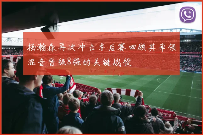 杨瀚森再次冲击季后赛回顾其率领混音晋级8强的关键战役