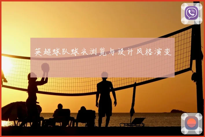 英超球队球衣浏览与设计风格演变