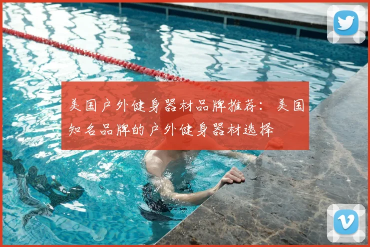美国户外健身器材品牌推荐：美国知名品牌的户外健身器材选择