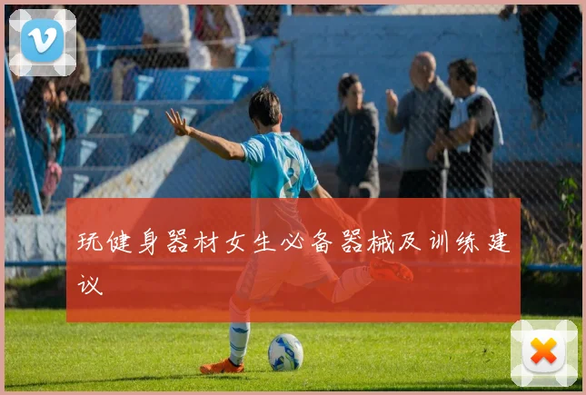 玩健身器材女生必备器械及训练建议