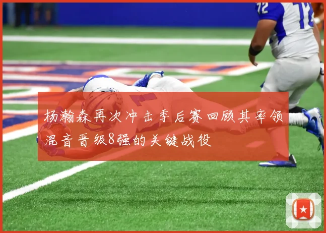 杨瀚森再次冲击季后赛回顾其率领混音晋级8强的关键战役