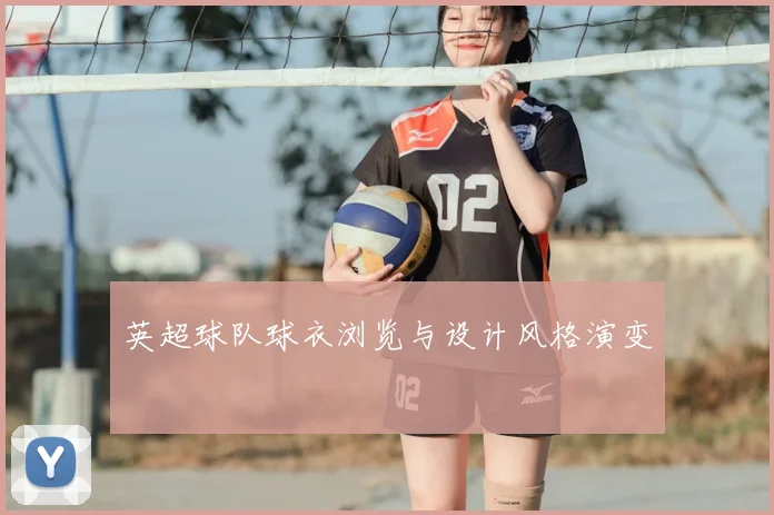 英超球队球衣浏览与设计风格演变