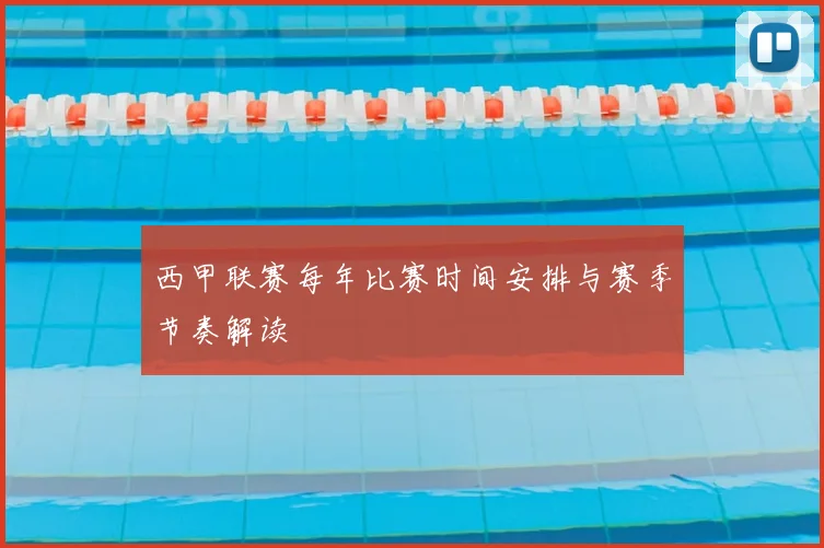 西甲联赛每年比赛时间安排与赛季节奏解读