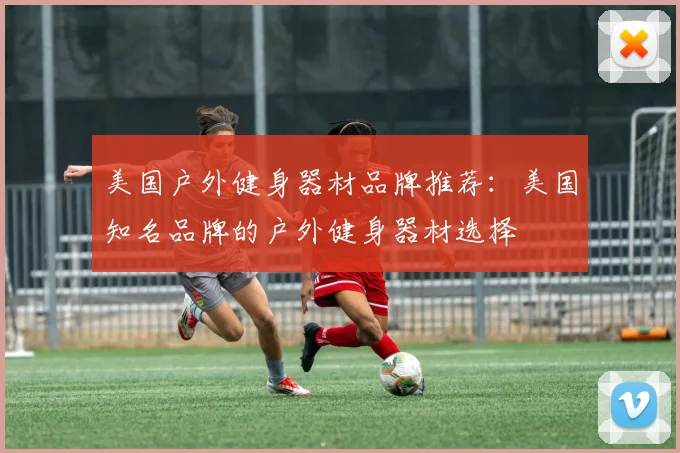 美国户外健身器材品牌推荐：美国知名品牌的户外健身器材选择